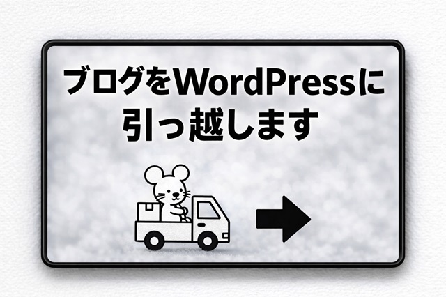 ブログをWordPressに引っ越します