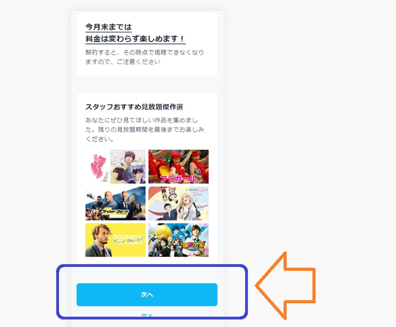 解約の後、今月末までは楽しめます