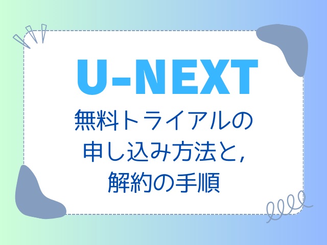 U-NEXT「無料トライアル」を実際に登録してみた｜登録方法から解約手順まで完全レビュー