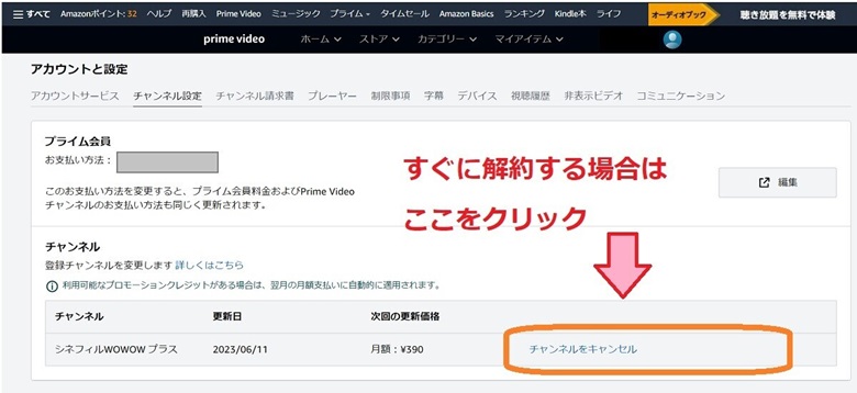 チャンネルをキャンセル解約