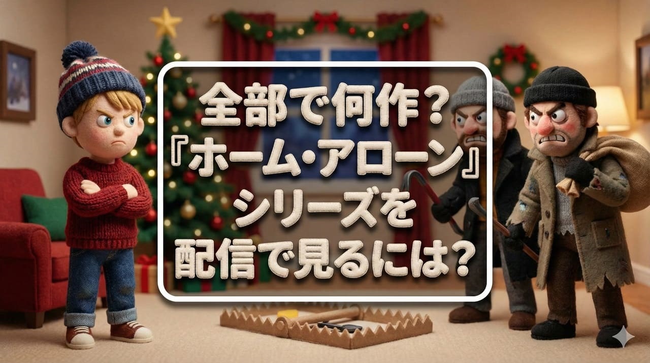 ホームアローンシリーズ、全部で何作