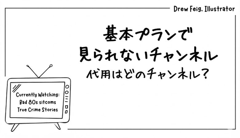 基本プランで見られないチャンネル、代替チャンネル