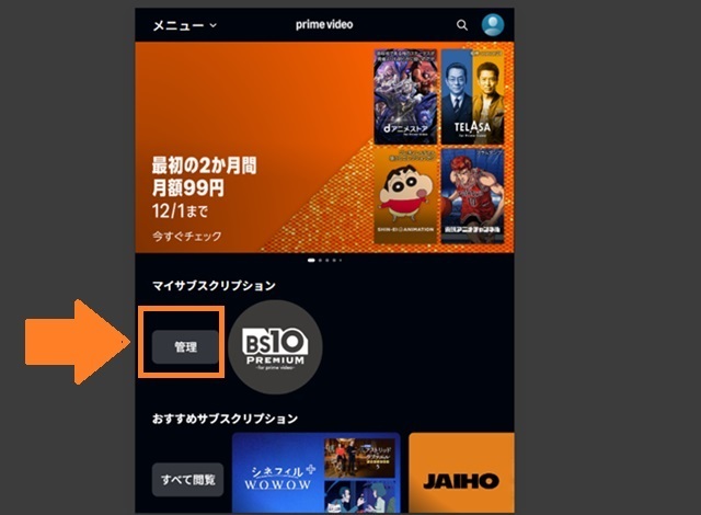マイサブスクリプションの管理、bs10プレミアム