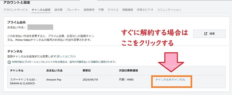 チャンネルをキャンセル、スターチャンネルex