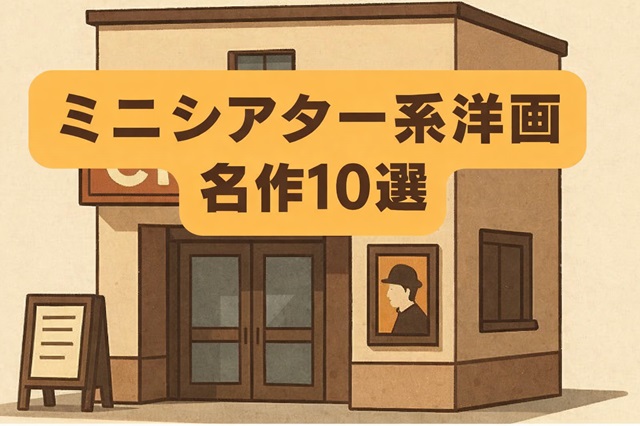 ミニシアター系洋画の名作10選「エンタメ作品はもう飽きた」というあなたへ