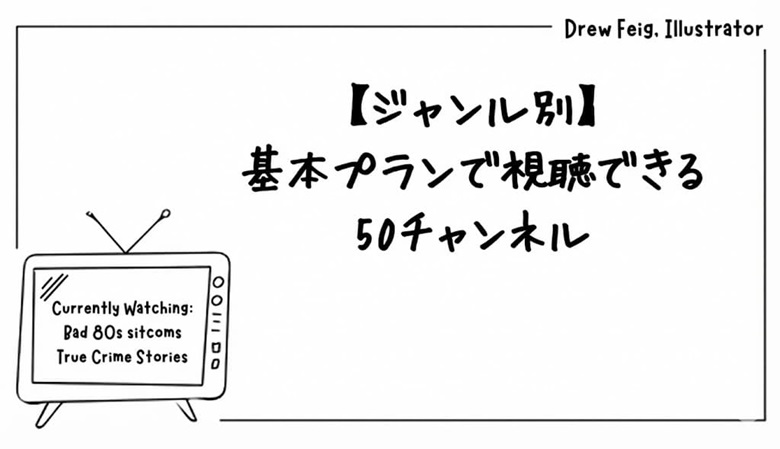 基本プランで視聴できる50チャンネル
