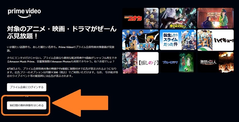 プライムビデオのトップページ、30日間の無料体験をはじめる