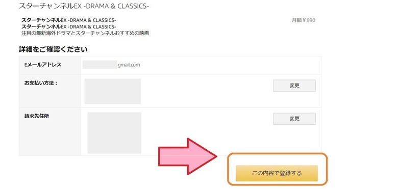 スターチャンネルこの内容で登録する