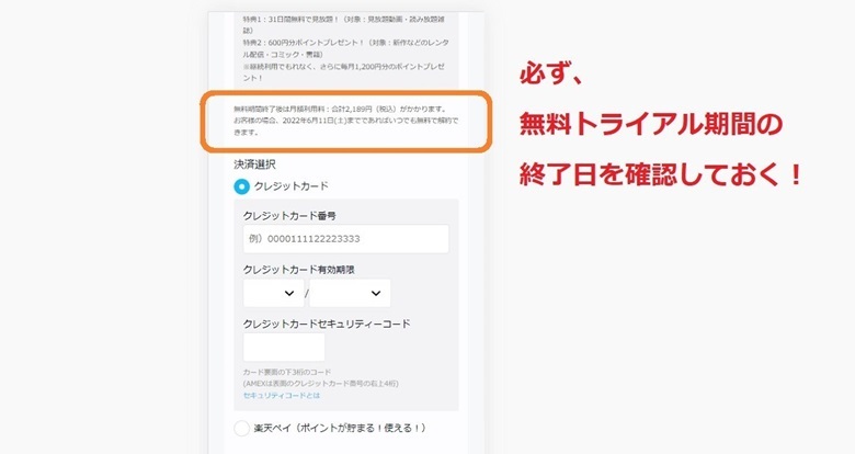無料トライアル期間の終了日を確認しておく