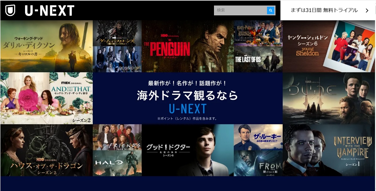 unext海外ドラマ、公式サイト