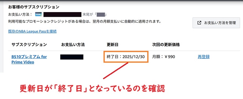 解約できているかの確認、bs10プレミアム