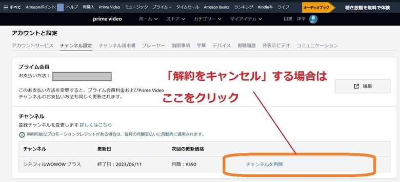 解約をキャンセル、チャンネルを再開