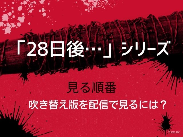 映画『28日後…』『28年後…』シリーズ見る順番｜吹き替え版を配信しているサブスク（VOD）はどこ?