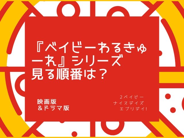 ベイビーわるきゅーれ、見る順番