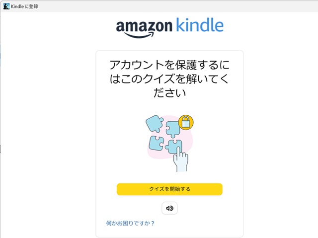 kindleアカウントを保護するクイズ