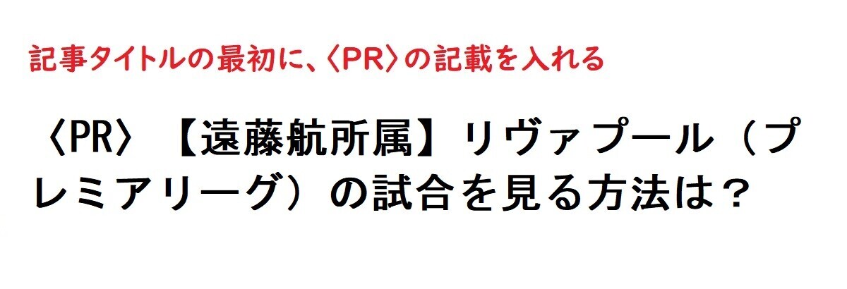 記事タイトルの最初にPR表記