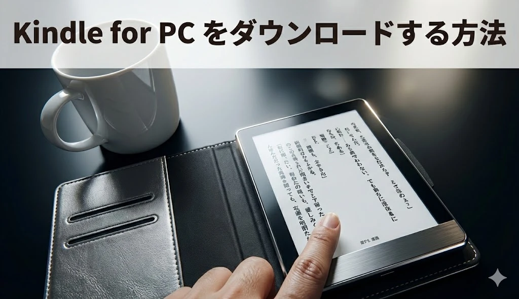 Kindle（キンドル）PC用のダウンロードのやり方と電子書籍の買い方