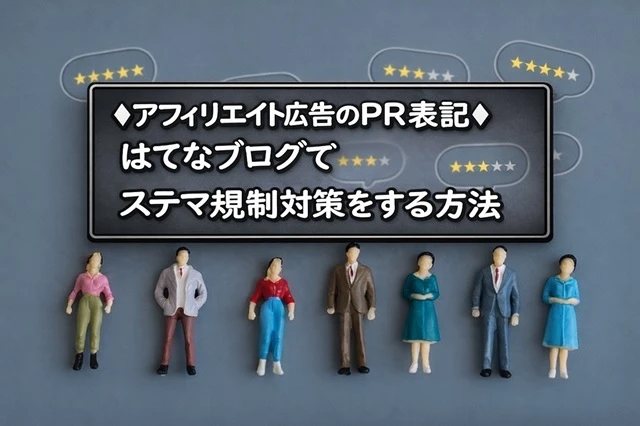 はてなブログステマ規制