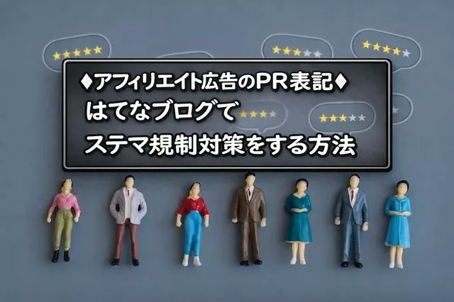 はてなブログステマ規制