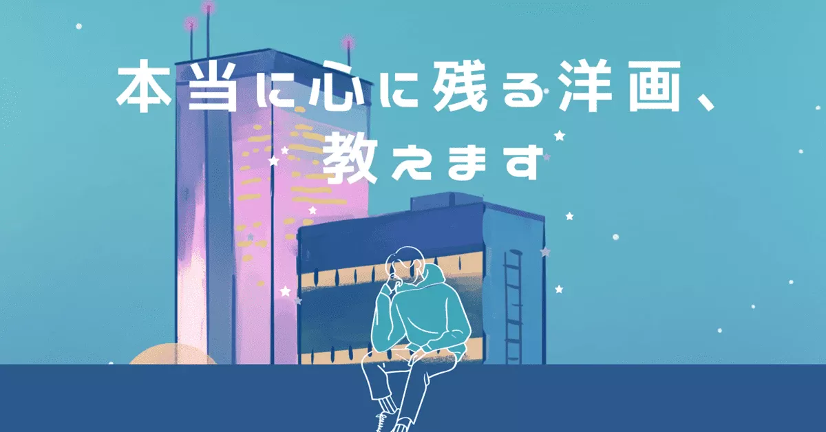 U-NEXTで観られる洋画50/10,514｜心の支えになる感動映画だけを厳選