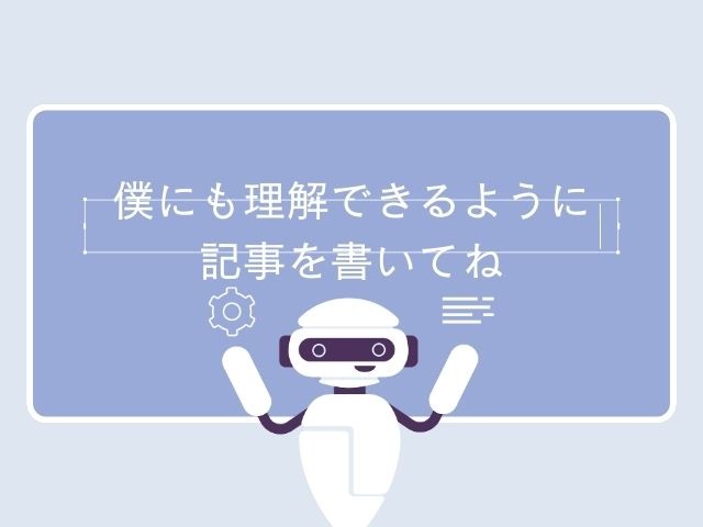 検索エンジンと人間は読み方が違う