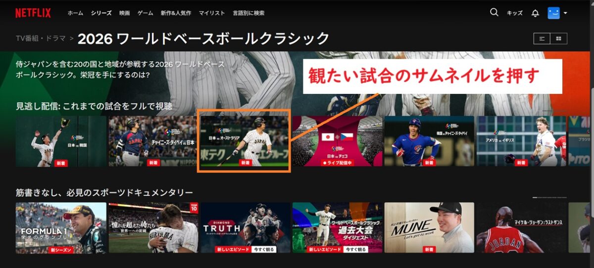 侍ジャパンの見逃し配信