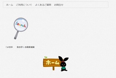 メガネ女の子素材が見つからない