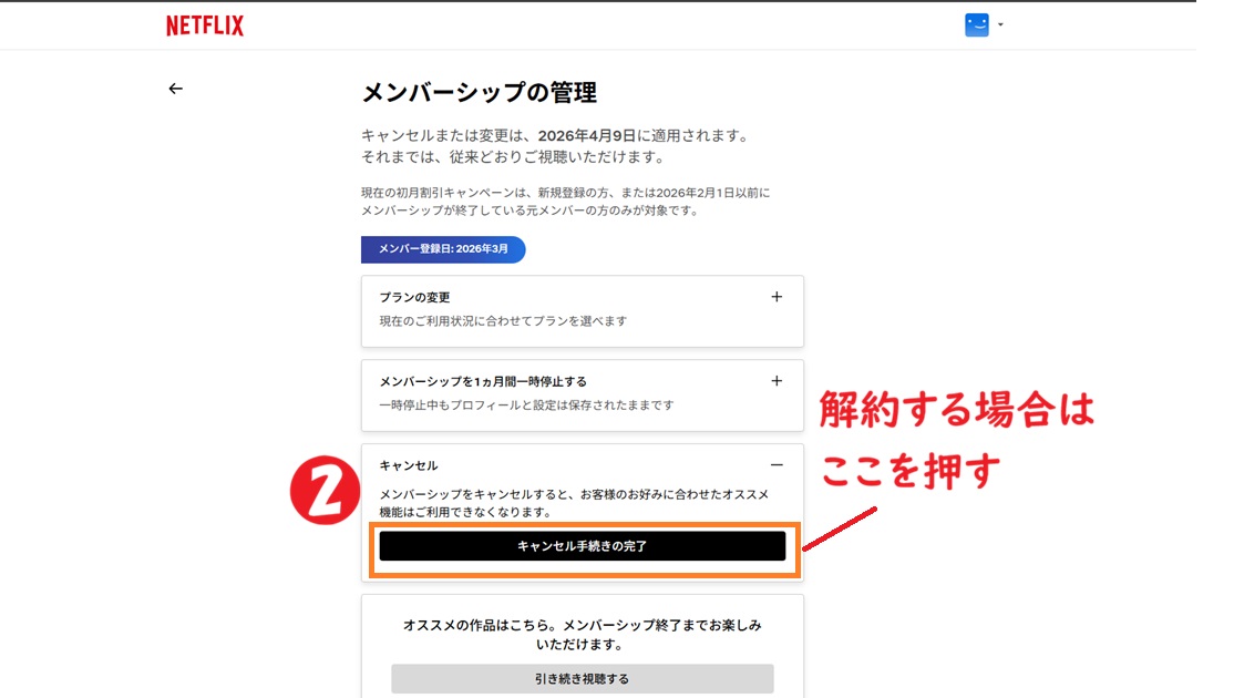 キャンセル手続きの完了
