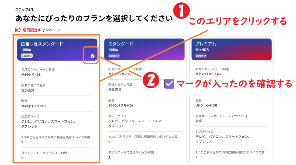 プラン選択の画面とチェックマーク