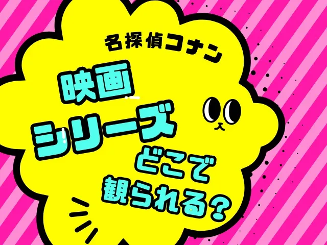 【配信終了?】劇場版『名探偵コナン』全28作を動画配信で見られるサイトは?【2026年3月】