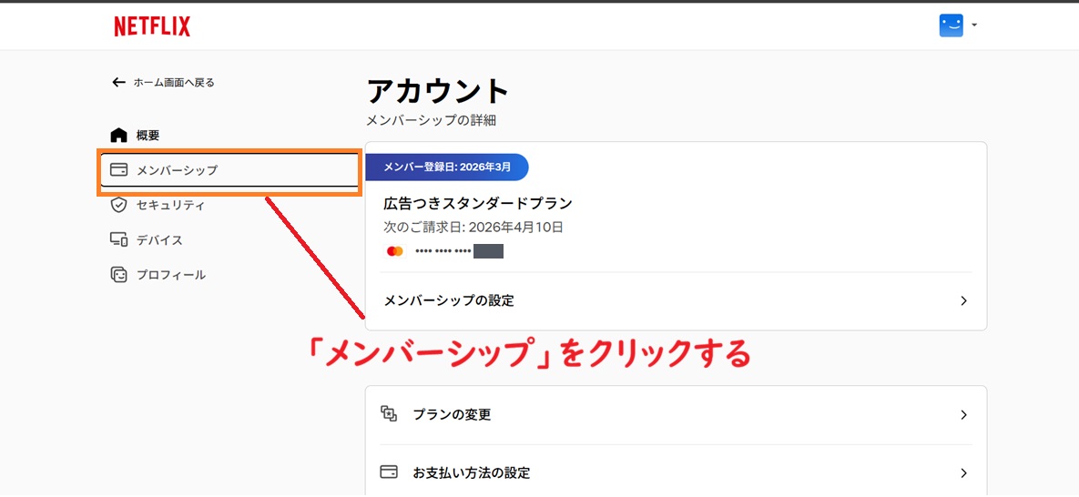 netflixメンバーシップをクリックする
