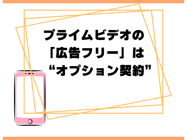 広告フリーはオプション契約