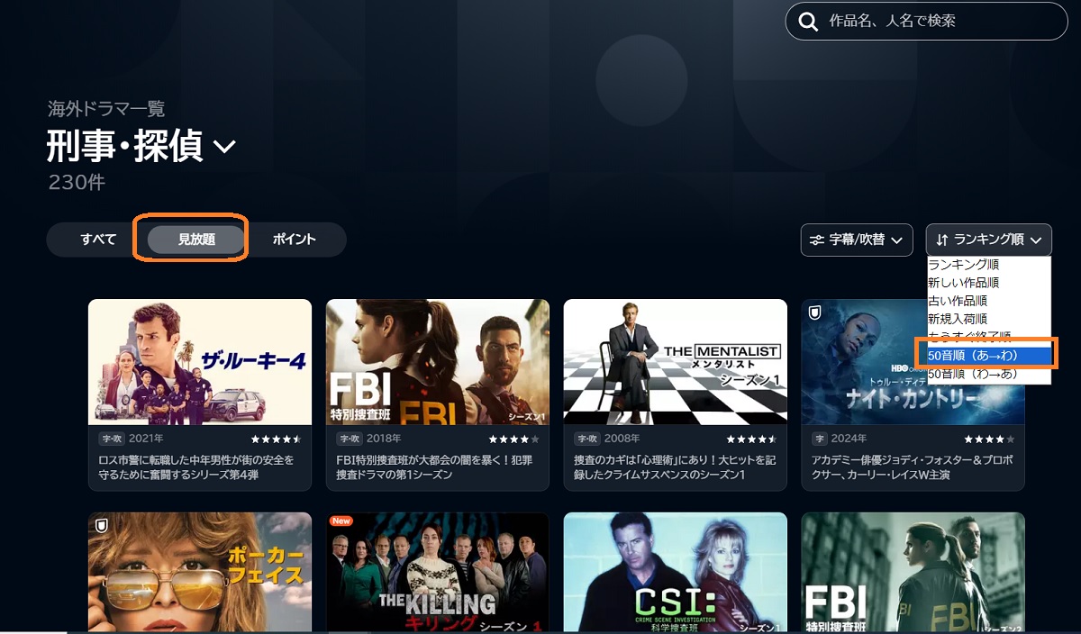 見放題作品50音順