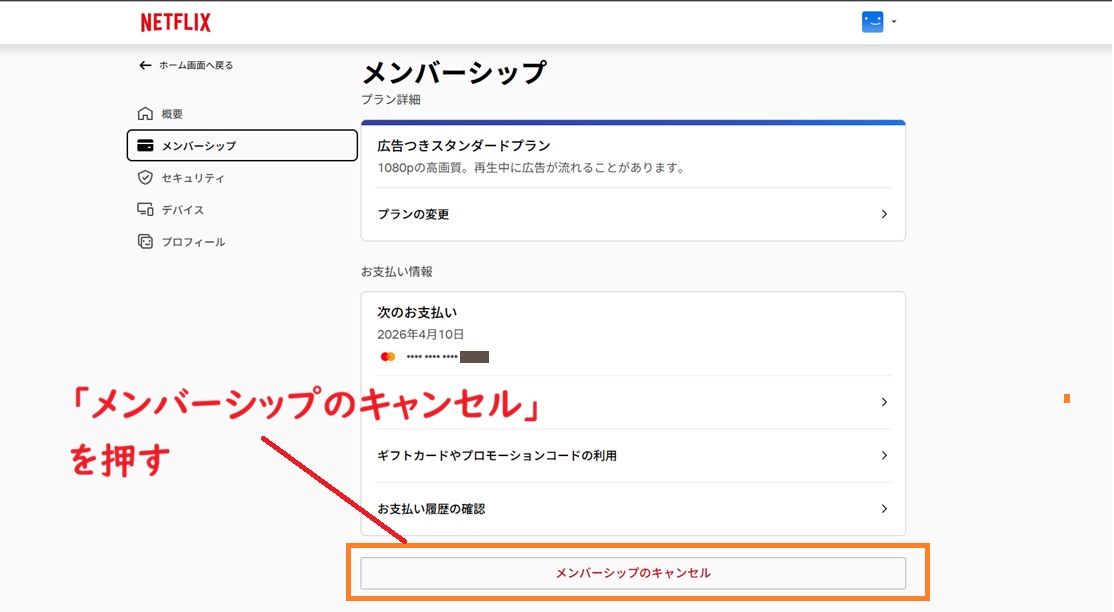 メンバーシップのキャンセルを押す