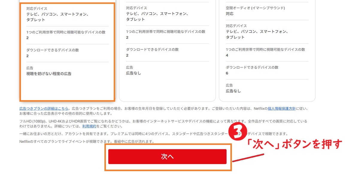 広告付きスタンダードプランで次へ
