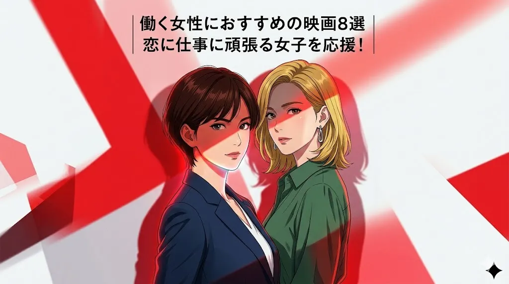 働く女性におすすめの映画8選!恋に仕事に頑張る女子を応援!