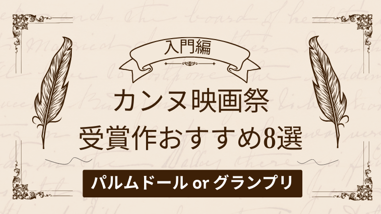 【入門編】カンヌ映画祭 歴代受賞作品 おすすめ映画8選【パルムドールとグランプリの違いも解説】