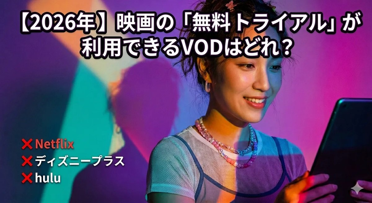 【2026年最新】無料トライアルがある動画配信サービス10社|「映画」を視聴できるVODを徹底調査