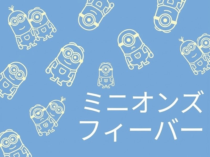 『ミニオンズ フィーバー』キャラクター&キャスト【師匠&グルーの声優は誰?名作映画のパロディなど,小ネタも紹介】
