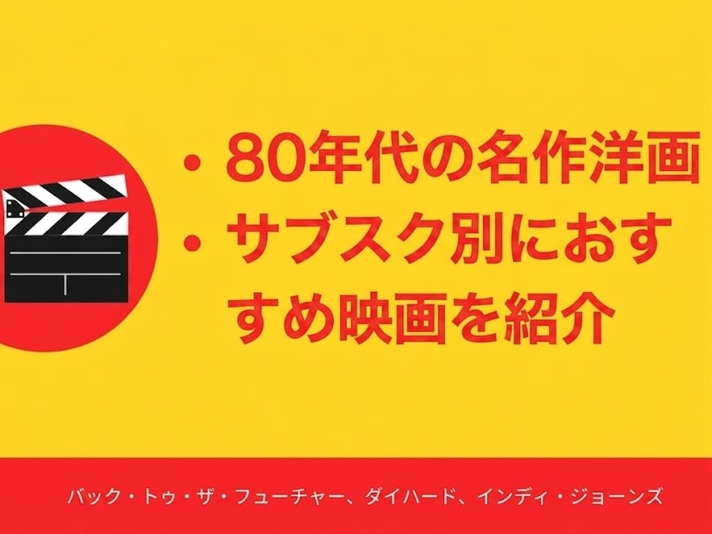 【サブスク別】80年代の名作洋画を視聴できる動画配信サービス（VOD）4選 | おすすめ映画も紹介