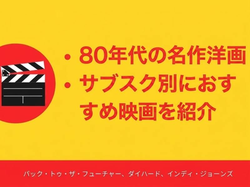 【サブスク別】80年代の名作洋画を視聴できる動画配信サービス（VOD）4選 | おすすめ映画も紹介