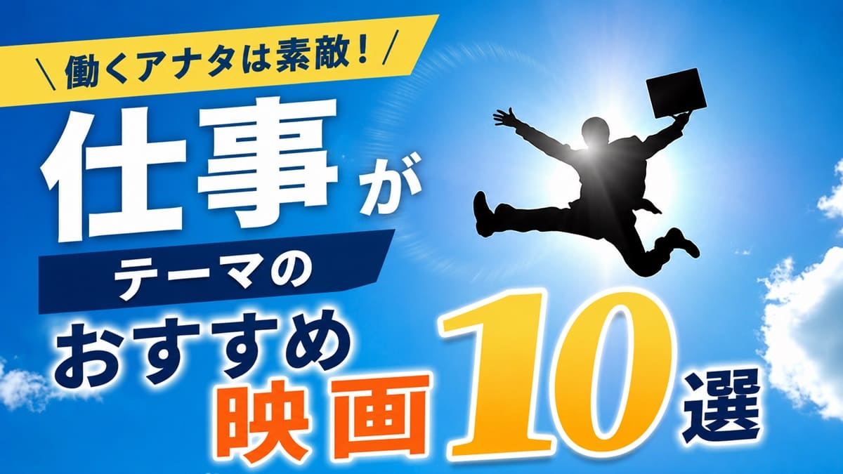 就職や転職・仕事がテーマの映画おすすめ10選【働くアナタは素敵】
