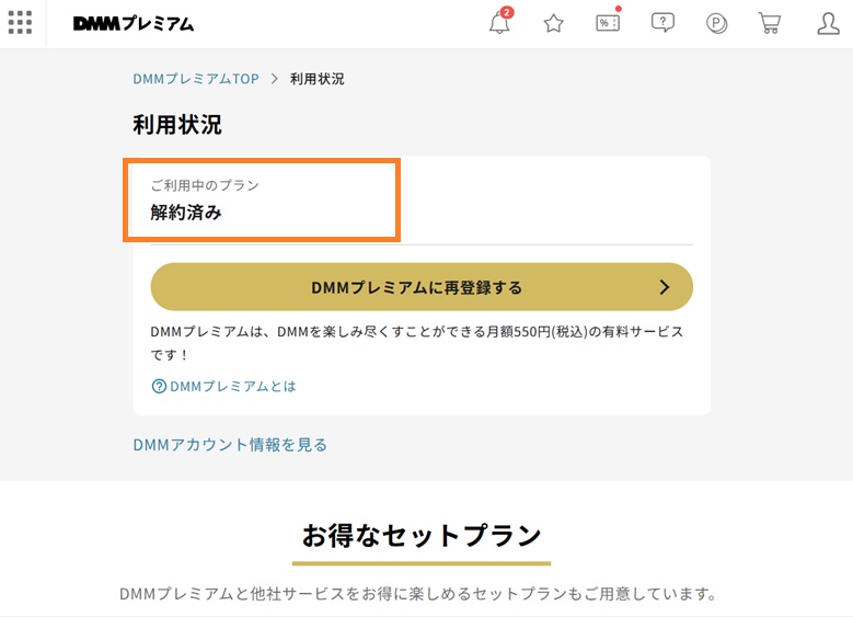 利用状況解約済み