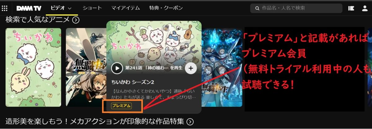 プレミアム会員なら視聴できる