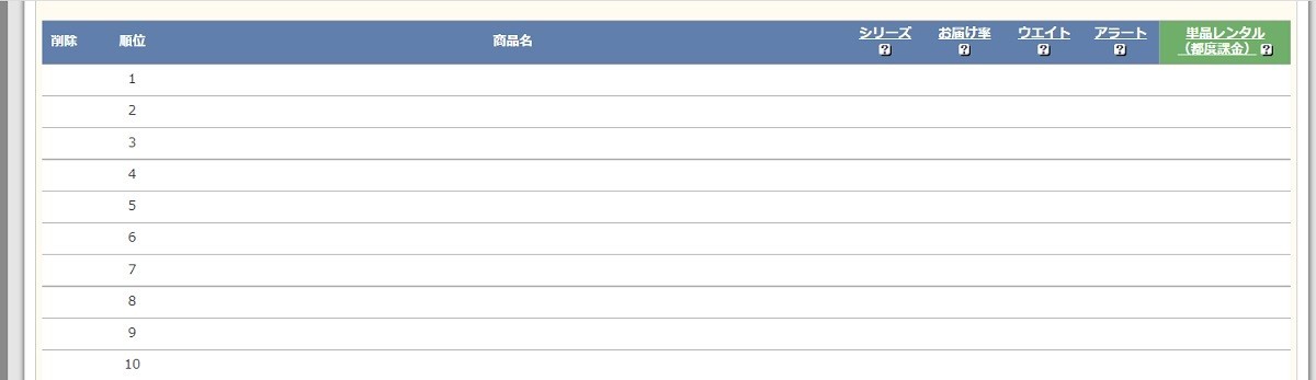 定額リストに登録