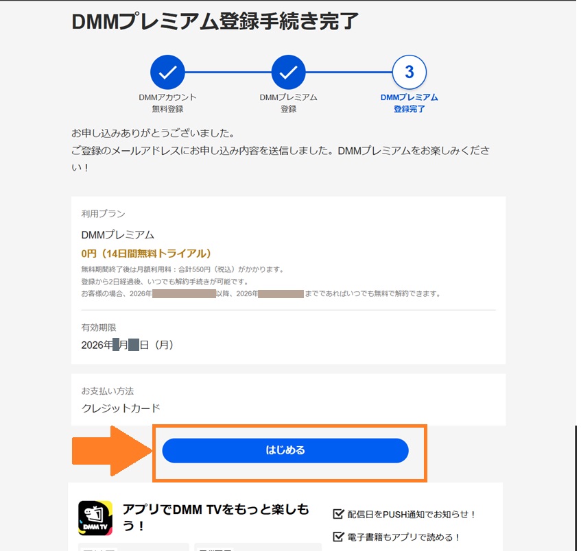 DMMプレミアム登録手続き完了