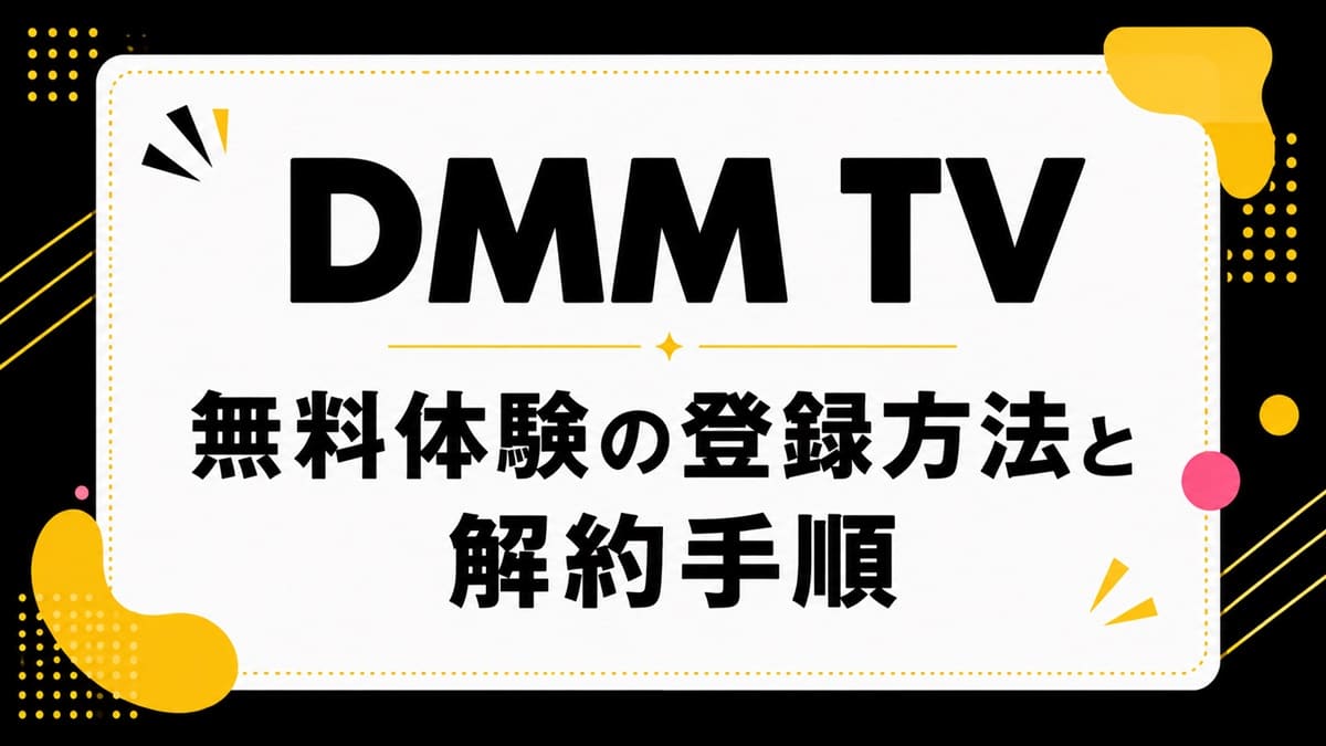 【2026年最新版】DMM TVの登録方法と解約手順を実際に試して解説｜無料体験の始め方・解約のタイミングも紹介