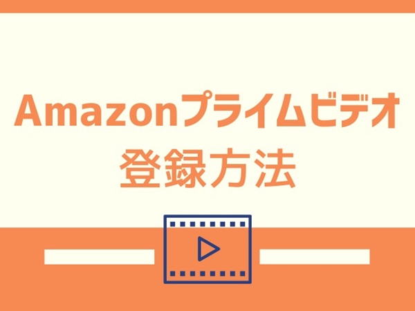Amazonプライム無料体験の登録方法