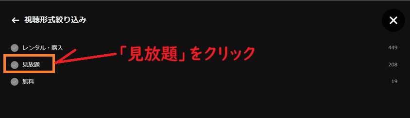 見放題を表示