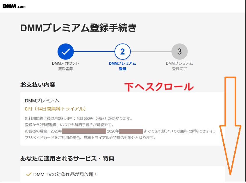 DMMプレミアム登録手続き